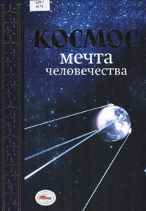 день космонавтики