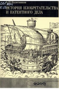 История изобретательства и патентного дела