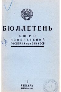 Бюллетень Бюро изобретений Госплана при СНК СССР