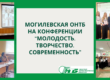 Могилевский филиал РНТБ на XXVI конференции научно-исследовательского общества учащихся «Молодость. Творчество. Современность»