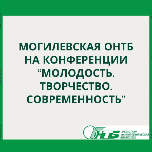 Могилевский филиал РНТБ на XXVI конференции научно-исследовательского общества учащихся «Молодость. Творчество. Современность»