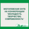 Могилевский филиал РНТБ на XXVI конференции научно-исследовательского общества учащихся «Молодость. Творчество. Современность»