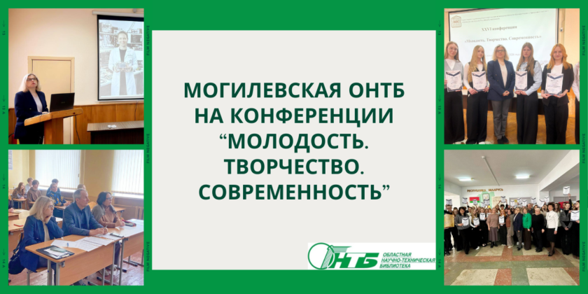 Могилевский филиал РНТБ на XXVI конференции научно-исследовательского общества учащихся «Молодость. Творчество. Современность»