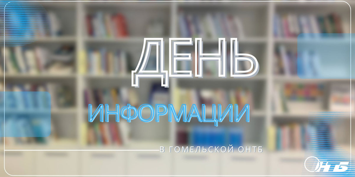день информации