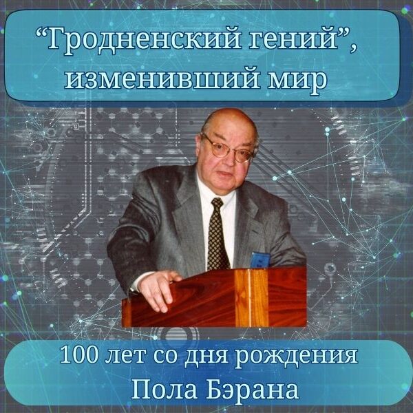 Пол Бэран