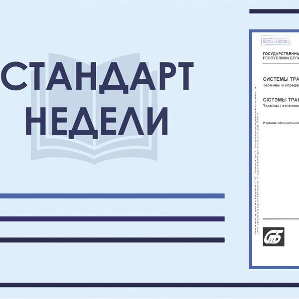 9_06.04.26 Стандарт недели. СТБ 2673-2025 "Системы транспортные струнные. Термины и определения"
