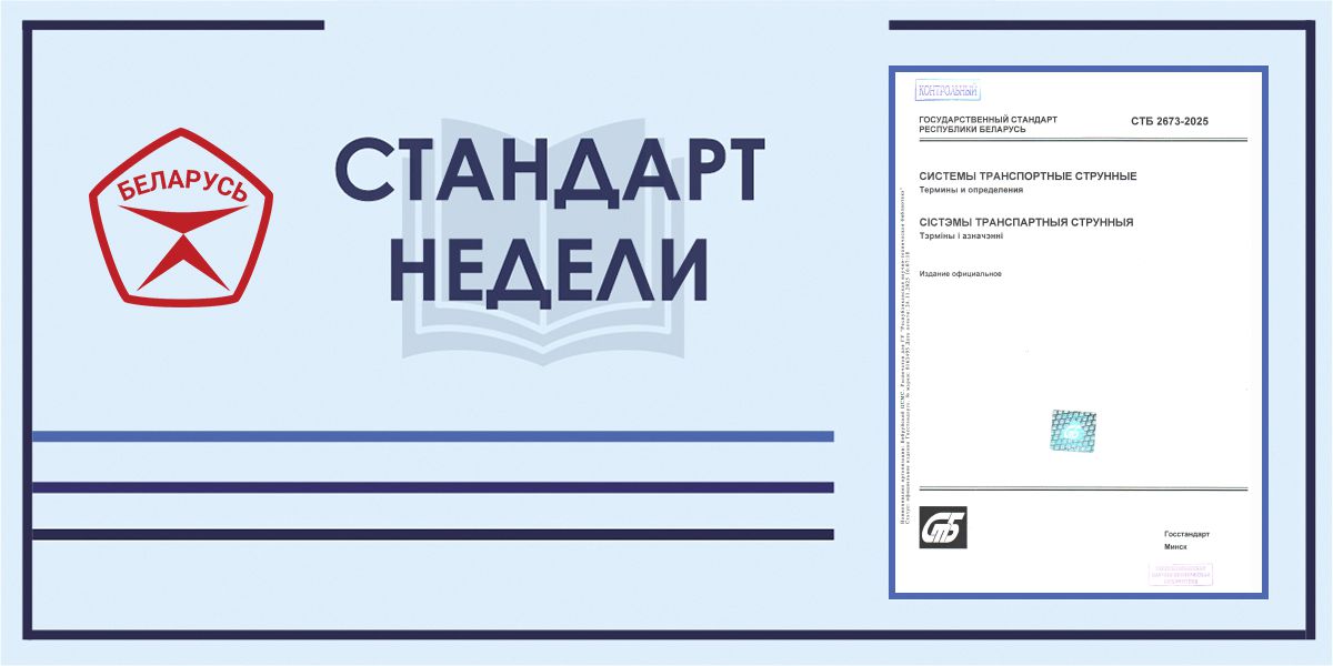 Стандарт недели. СТБ 2673-2025 "Системы транспортные струнные. Термины и определения"