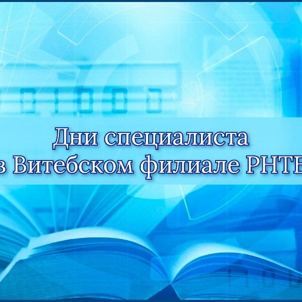 6_06.04.26 Дни специалиста «Ресурсы и услуги Витебской ОНТБ в помощь образовательной деятельности»