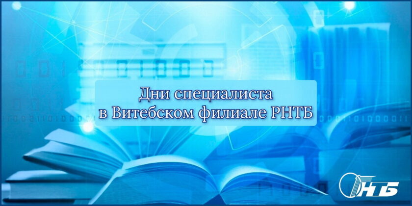 Дни специалиста «Ресурсы и услуги Витебской ОНТБ в помощь образовательной деятельности»