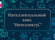 ежегодный интеллектуальный квиз «ИнтеллектуС»