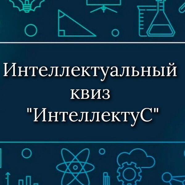 7_27.04.26 ежегодный интеллектуальный квиз «ИнтеллектуС»