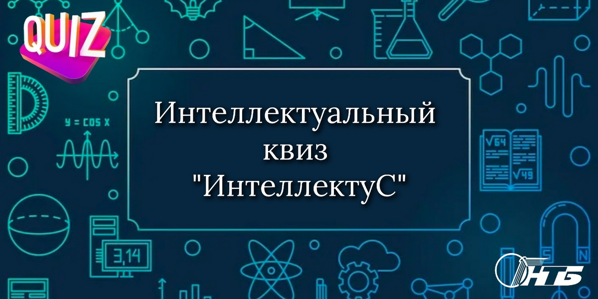 ежегодный интеллектуальный квиз «ИнтеллектуС»