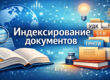 индексирование документов