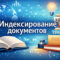 индексирование документов