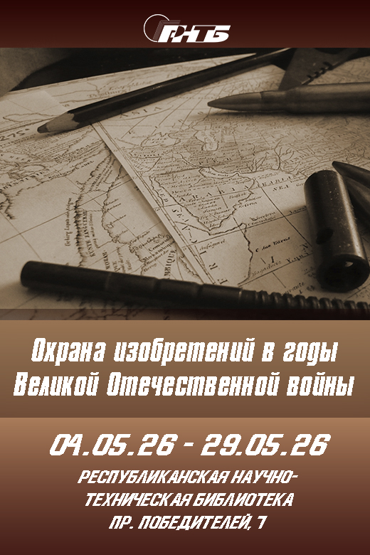 Охрана изобретений в годы Великой Отечественной войны