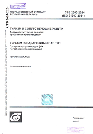СТБ 2663-2024. Туризм и сопутствующие услуги