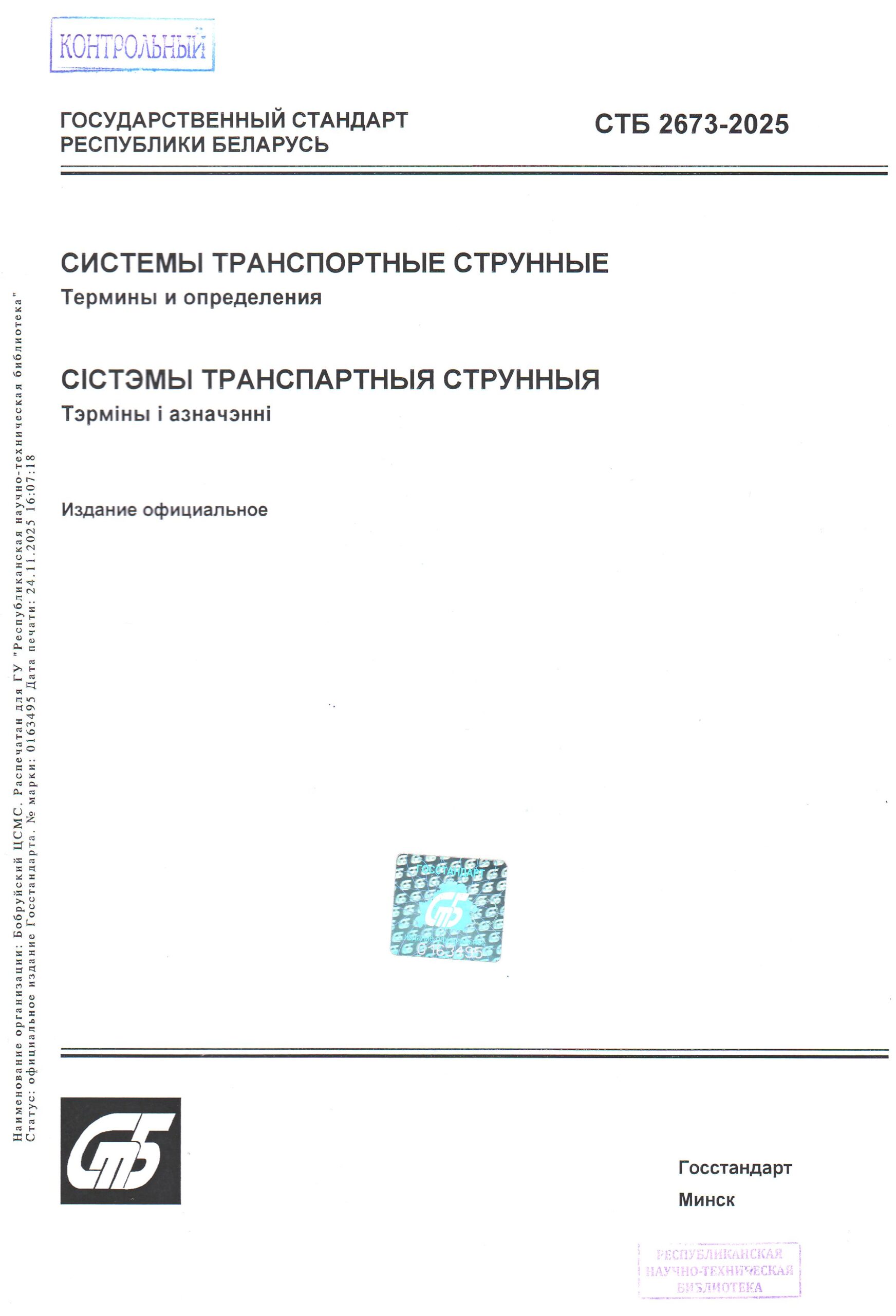 СТБ 2673-2025 "Системы транспортные струнные. Термины и определения"
