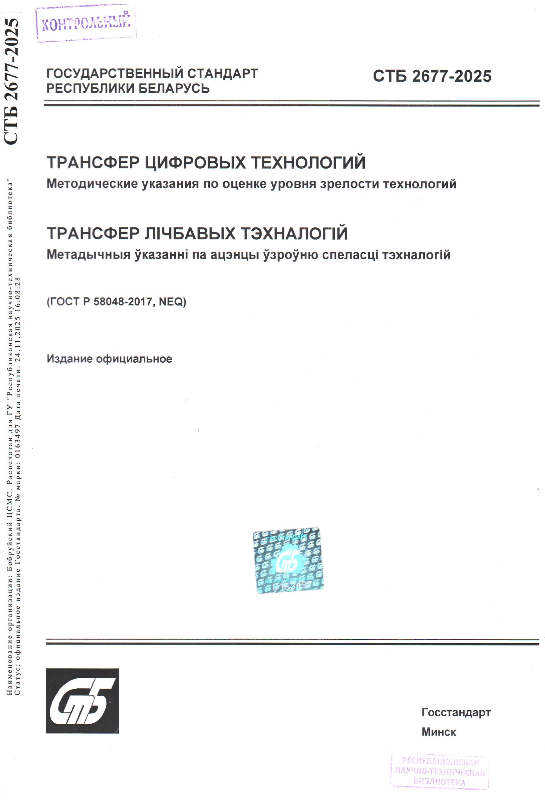 СТБ 2677-2025. Трансфер цифровых технологий