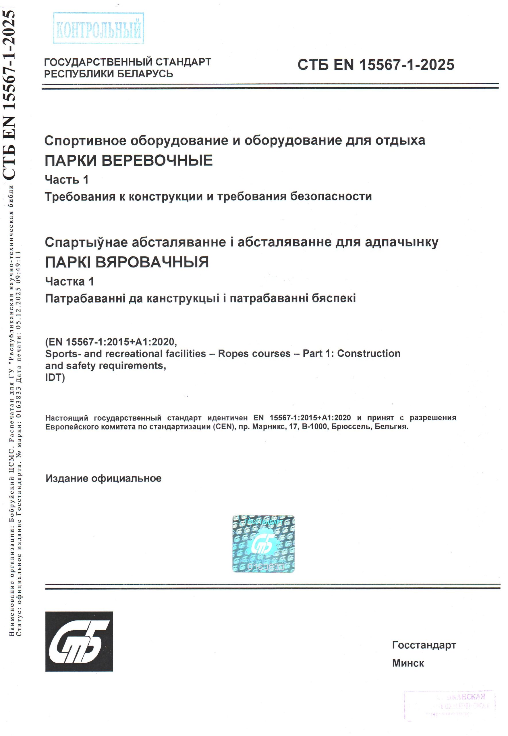 СТБ EN 15567-1-2025. Спортивное оборудование и оборудование для отдыха