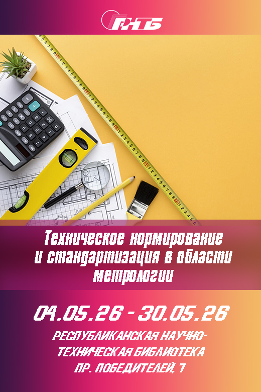 Техническое нормирование и стандартизация в области метрологии
