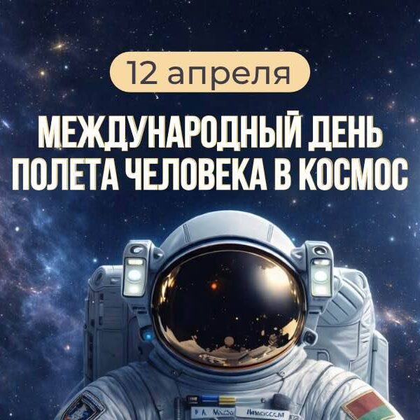 День космонавтики