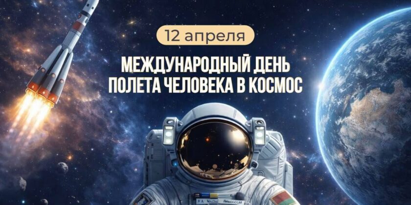 День космонавтики