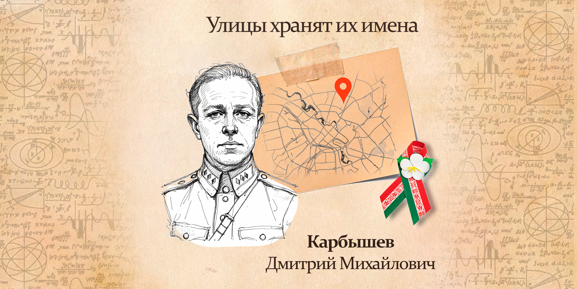 Дмитрий Михайлович Карбышев