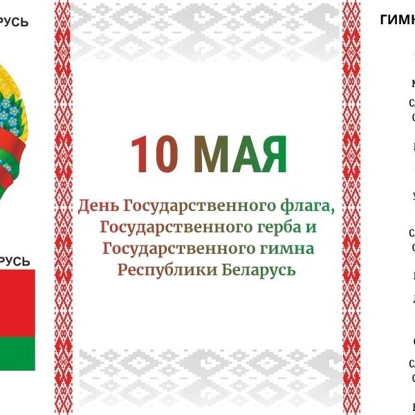 1_05.05.2026 День Государственного герба, Государственного флага и Государственного гимна Республики Беларусь