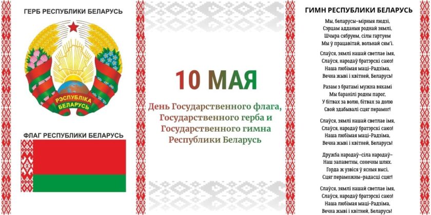 День Государственного герба, Государственного флага и Государственного гимна Республики Беларусь