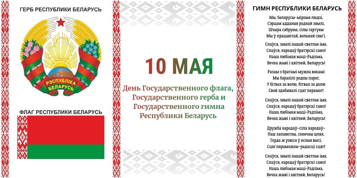 День Государственного герба, Государственного флага и Государственного гимна Республики Беларусь