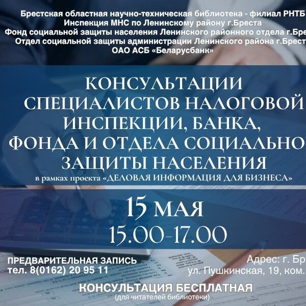 1_06.05.2026 Проект «Деловая информация для бизнеса» в Брестском филиале РНТБ