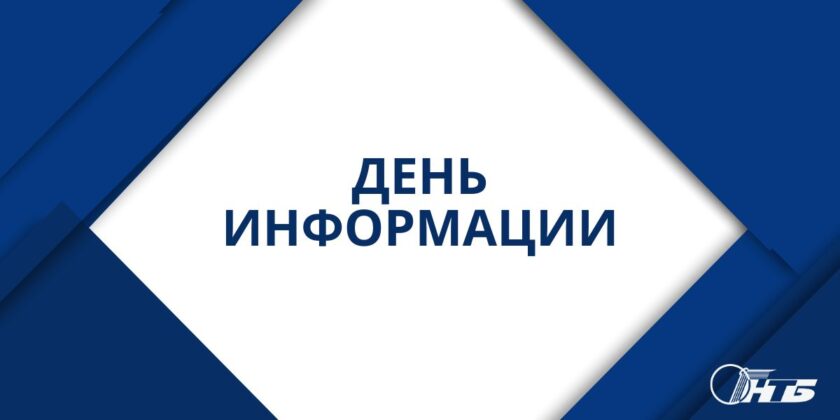 День информации в Брестском филиале РНТБ