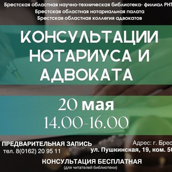 1_13.05.2026 Бесплатная консультация нотариуса в Брестском филиале РНТБ