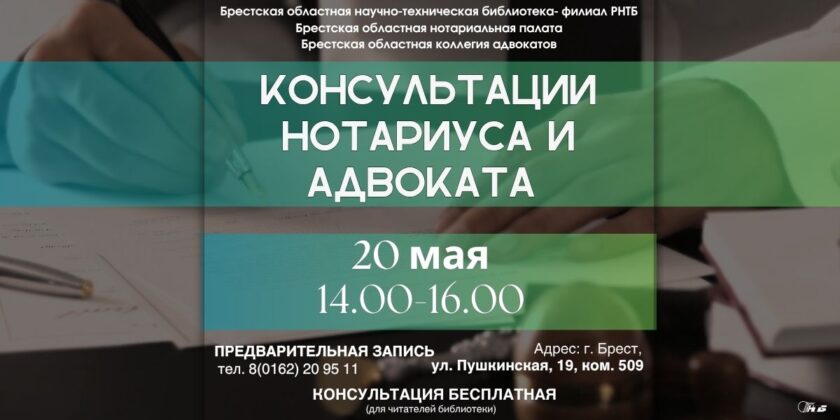 1_13.05.2026 Бесплатная консультация нотариуса в Брестском филиале РНТБ