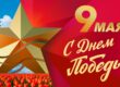 День Победы