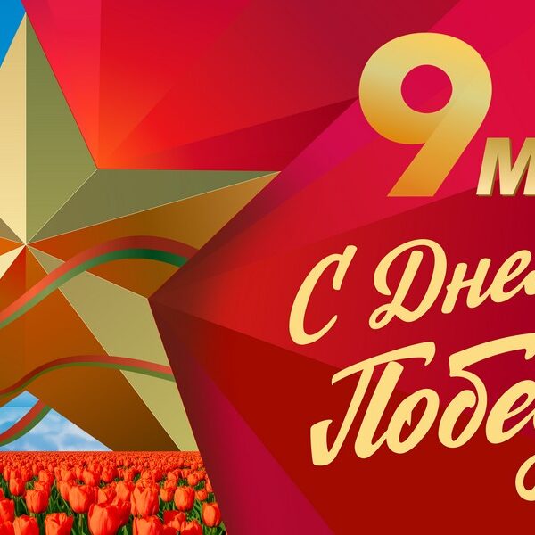 День Победы