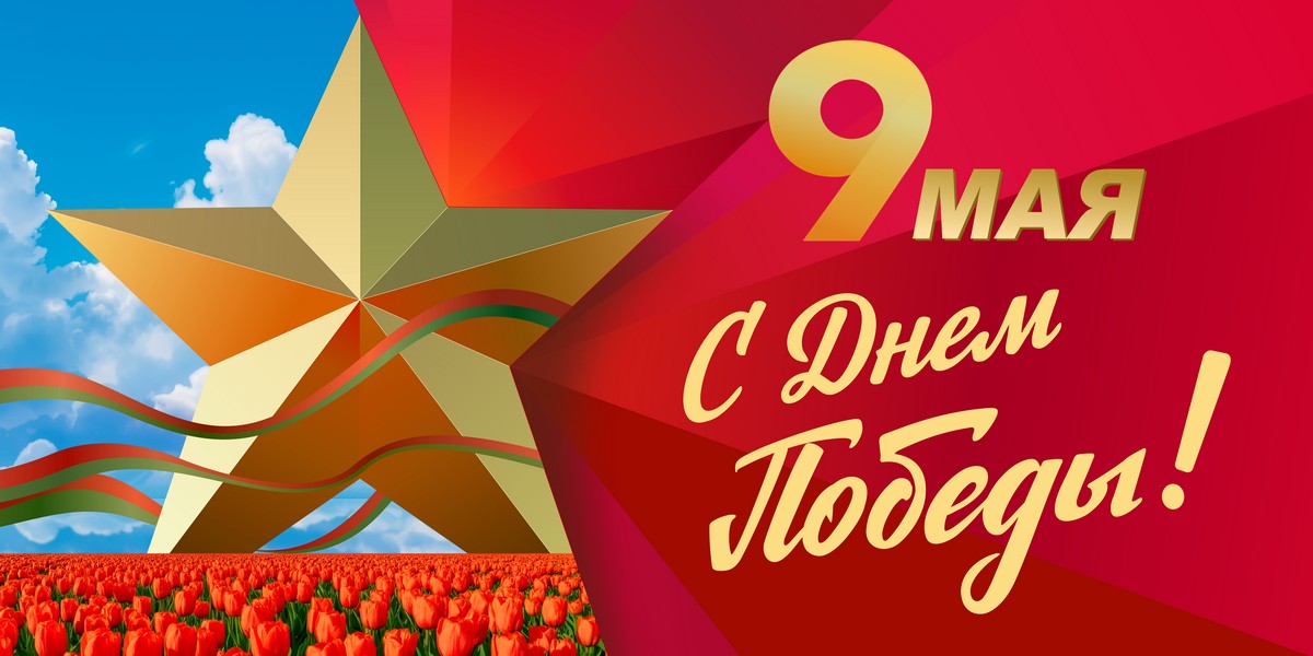 День Победы