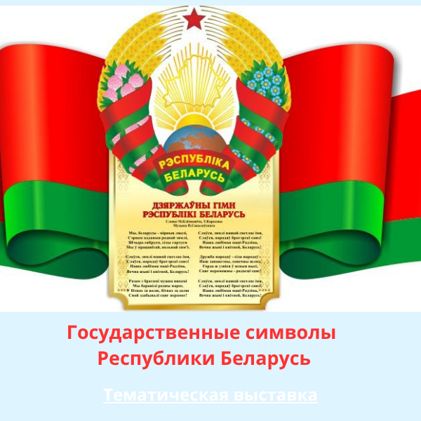 государственные символы