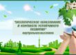 экологическое образование