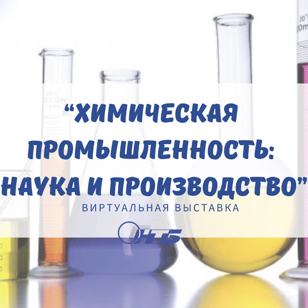 химическая промышленность