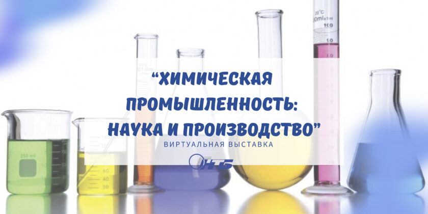 химическая промышленность