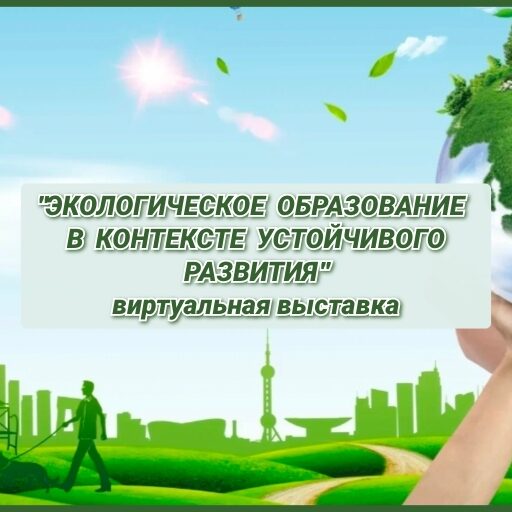 экологическое образование