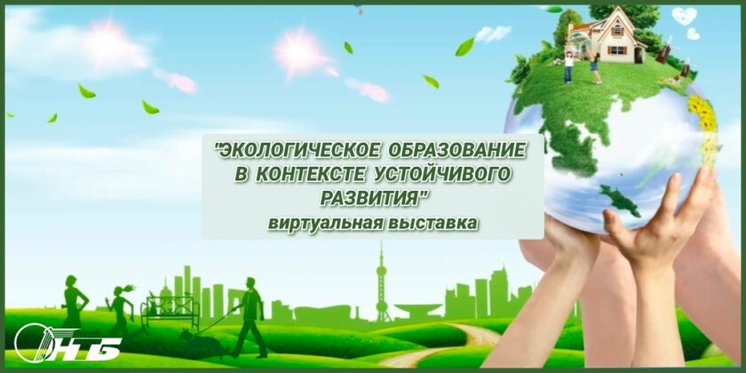 экологическое образование
