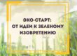 Эко-старт: от идеи к зелёному изобретению