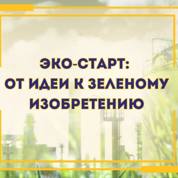 6_12.05.2026 Эко-старт: от идеи к зелёному изобретению