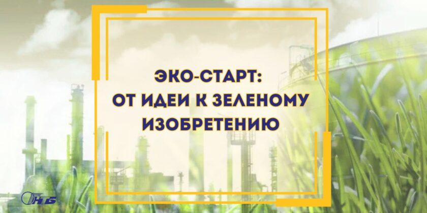 Эко-старт: от идеи к зелёному изобретению