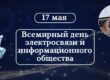 Всемирный день электросвязи и информационного общества
