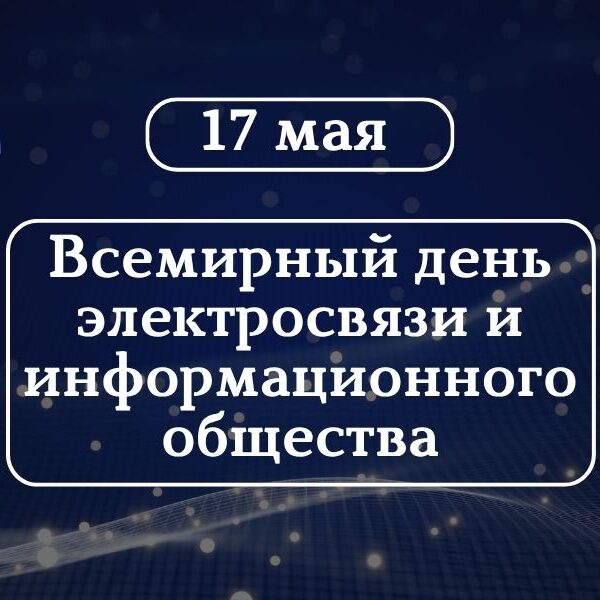 Всемирный день электросвязи и информационного общества