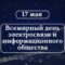 Всемирный день электросвязи и информационного общества