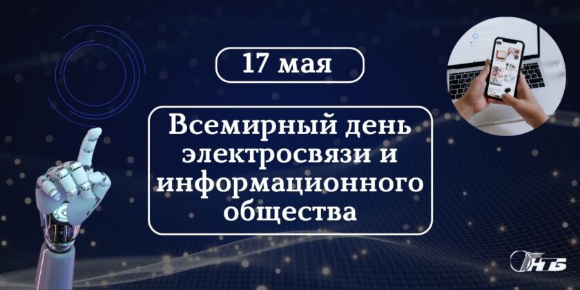 Всемирный день электросвязи и информационного общества